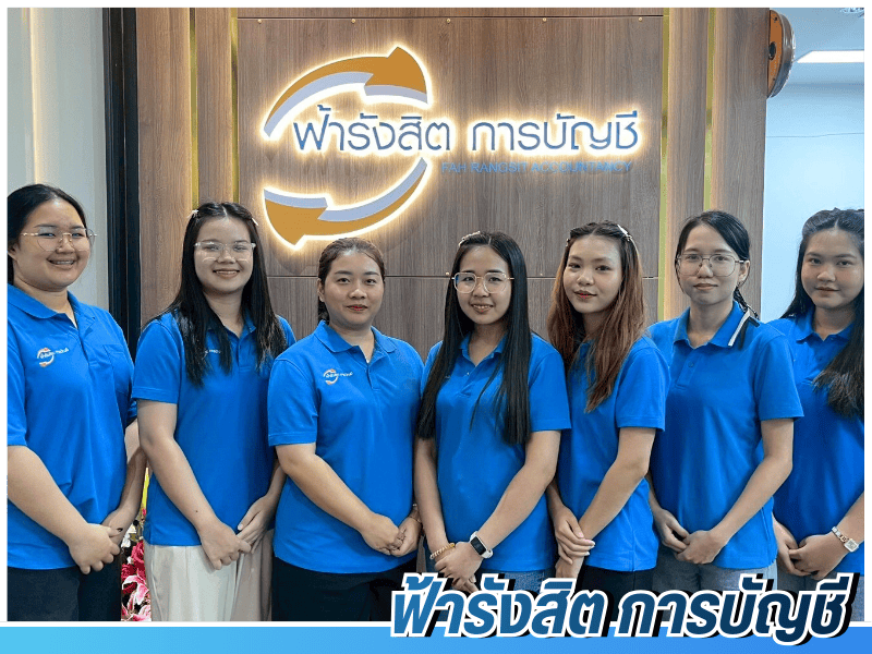 ฟ้ารังสิตการบัญชีสำนักงานบัญชีมืออาชีพ