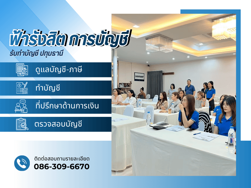 บริการรับทำบัญชีปทุมธานีแบบครบวงจร