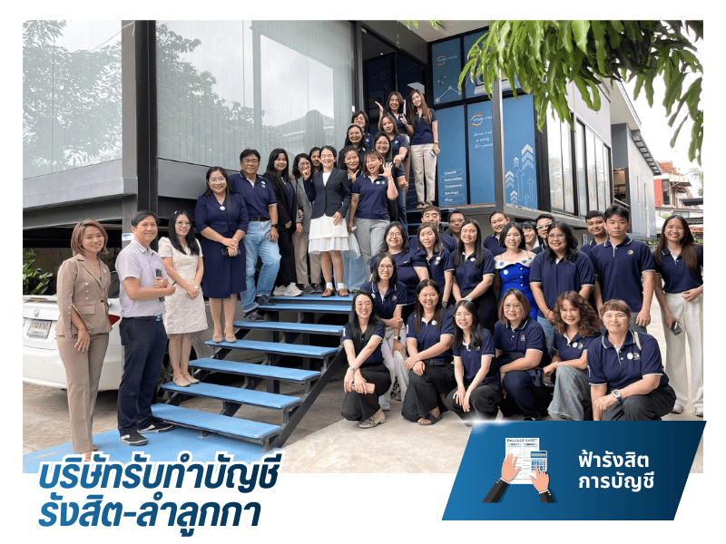 บริษัทรับทำบัญชี รังสิต-ลำลูกกา